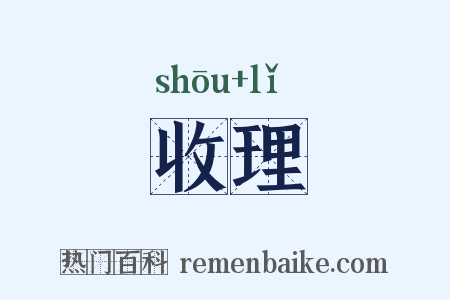 收理是什么意思的图片